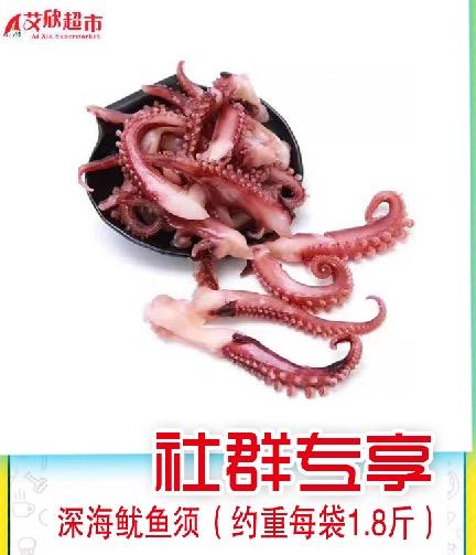 社区团购深海鱿鱼须（每袋约1.8斤） 商品图0