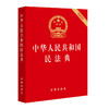 ※10本套装 中华人民共和国民法典 便携版 64开 压纹烫金版  商品缩略图1