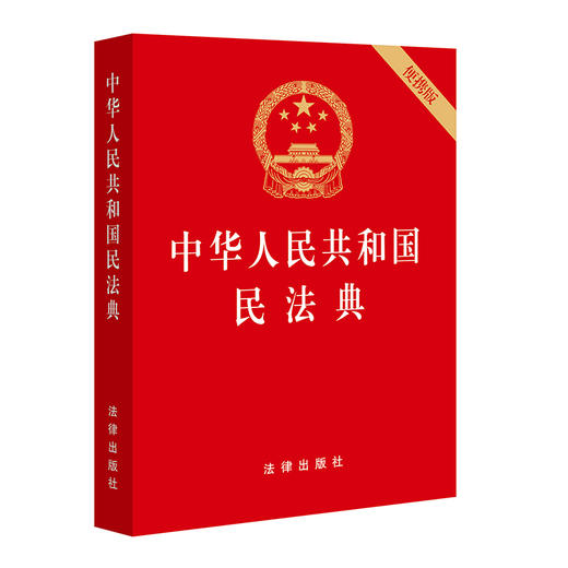 ※10本套装 中华人民共和国民法典 便携版 64开 压纹烫金版  商品图1