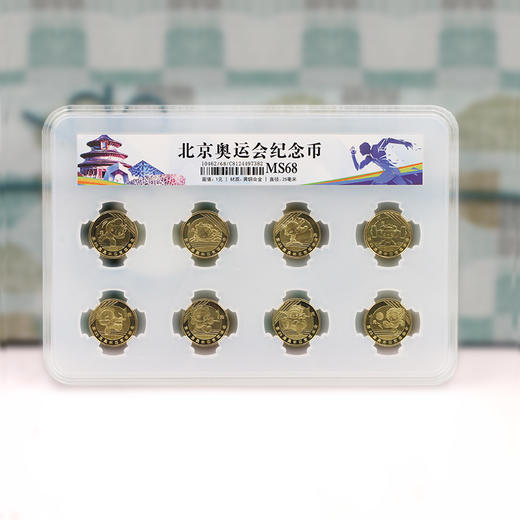2008年北京奥运会纪念币封装评级版（68分）·中国人民银行发行 商品图1