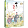 深山点灯人 商品缩略图0