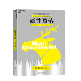 湛庐┃雄性衰落：化解男性衰落危机，重振一代雄风  菲利普??津巴多