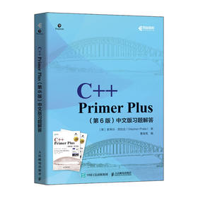 C++ Primer Plus第六6版中文版习题解答