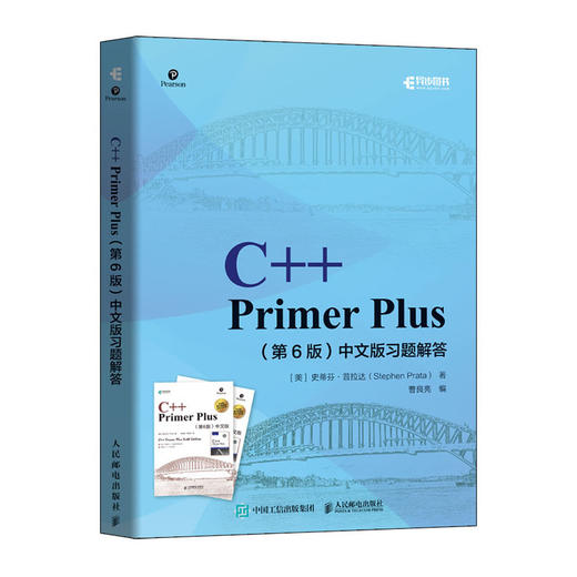 C++ Primer Plus第六6版中文版习题解答 商品图0