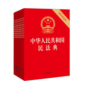 10本套  中华人民共和国民法典 附草案说明 32开 压纹烫金版