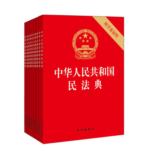 10本套  中华人民共和国民法典 附草案说明 32开 压纹烫金版 商品图0