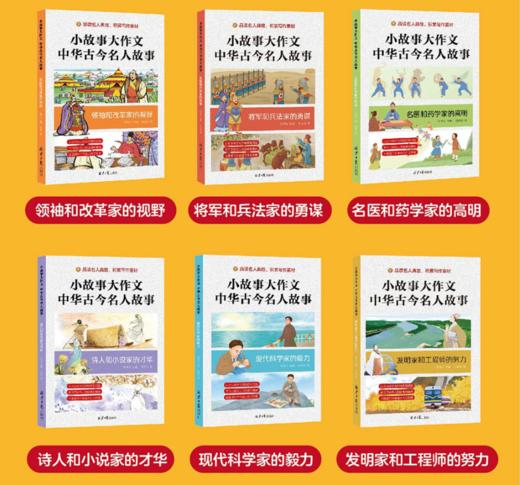 《小故事大作文：中华古今名人故事》全6册 7-15岁少年儿童名人传记作文提分 商品图2