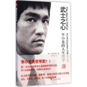 武士之心-李小龙的人生哲学