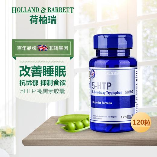 荷柏瑞5htp褪黑素胶囊50mg120粒改善睡眠安眠缓解压力抗抑郁hb5317效