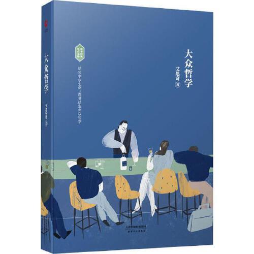 大众哲学 商品图0