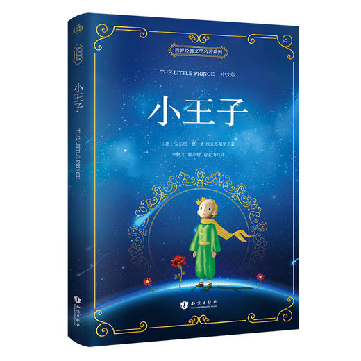 昂秀外语 小王子 中文版 初高中课外阅读 世界经典文学名著 商品图0