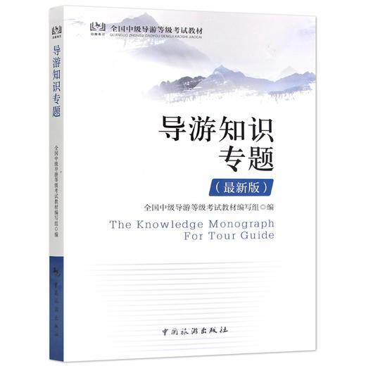 【正版】备考2022 全国中级导游证考试教材 导游知识专题 2022年新版 全国中级导游等级考试教材 中国旅游出版社中级导游考试教材 商品图4