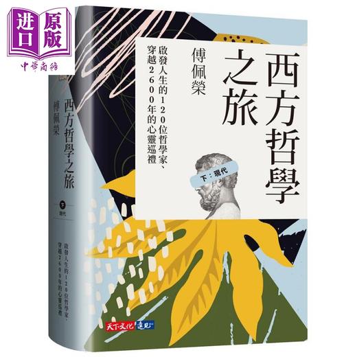 预售 【中商原版】西方哲学之旅 启发人生的120位哲学家 穿越2600年的心灵巡礼 上中下套书 台版 傅佩荣 天下文化 商品图3