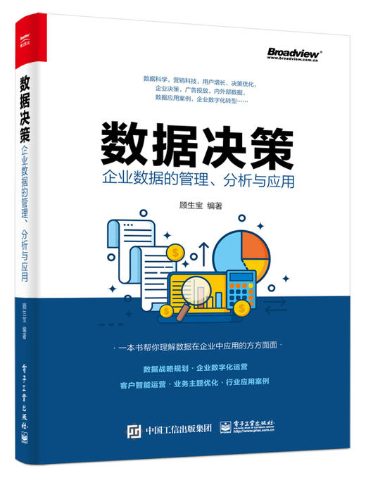 数据决策：企业数据的管理、分析与应用 商品图0