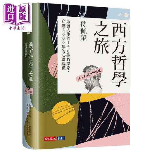 预售 【中商原版】西方哲学之旅 启发人生的120位哲学家 穿越2600年的心灵巡礼 上中下套书 台版 傅佩荣 天下文化 商品图1