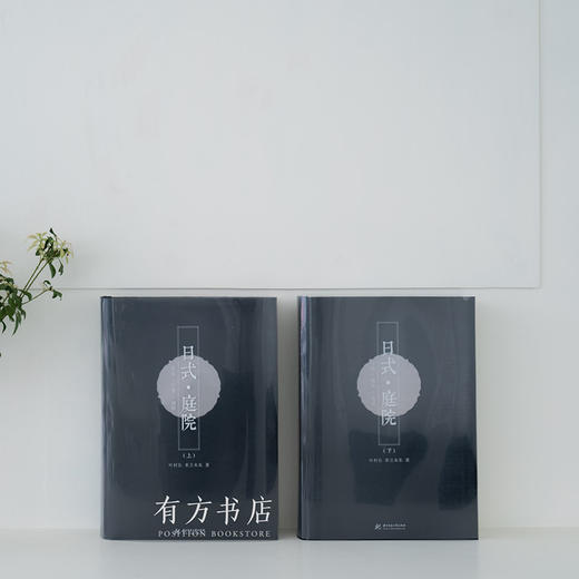 最后1套 | 日本小学馆经典《日本庭園集成》中文版 ——《日式·庭院》（上下两册，6折包邮） 商品图3