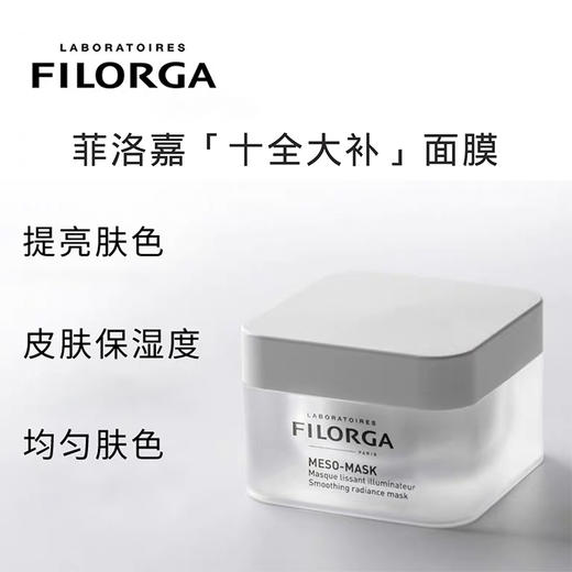 菲洛嘉十全大补面膜 补水保湿嫩白 贵妇面膜~ 50ml FILORGA/filorga 商品图1
