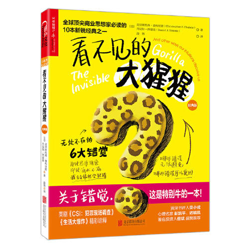 看不见的大猩猩-无处不在的6大错觉(经典版) 商品图0