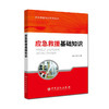 应急救援基础知识 应急救援培训系列丛书 商品缩略图0