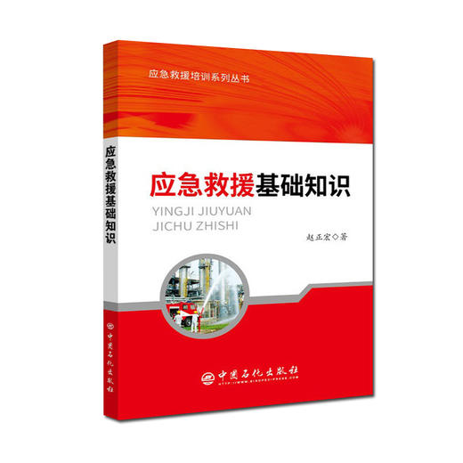 应急救援基础知识 应急救援培训系列丛书 商品图0