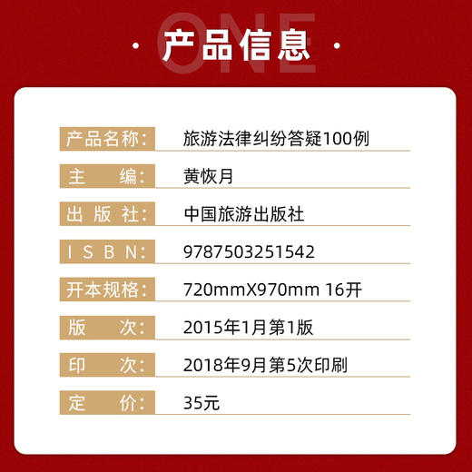 【正版】旅游法律纠纷答疑100例 备考2022 高级导游考试教材  黄恢月 中国旅游出版社 法律实务社科 多省包邮 商品图1