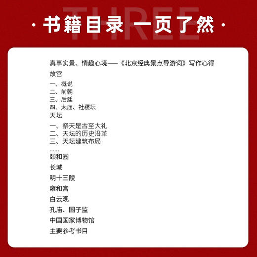 【正版】北京经典景点导游词 北京市十大经典景点 2022北京导游服务能力 北京导游证考试教材 北京现场导游考试指南中国旅游出版社 商品图3