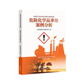 危险化学品事故案例分析