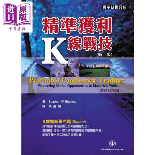 预售 【中商原版】精准获利K线战技（第二版）港台原版 Stephen W. Bigalow 寰宇出版 股票投资 商品图0