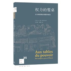 权力的餐桌-从古希腊宴会到爱丽舍宫