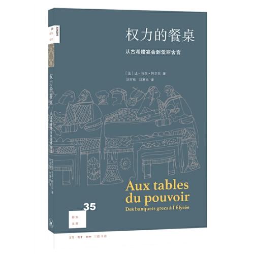 权力的餐桌-从古希腊宴会到爱丽舍宫 商品图0