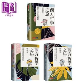 预售 【中商原版】西方哲学之旅 启发人生的120位哲学家 穿越2600年的心灵巡礼 上中下套书 台版 傅佩荣 天下文化