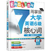 7周掌握大学英语6级核心词(音、视频速成版) 商品缩略图0
