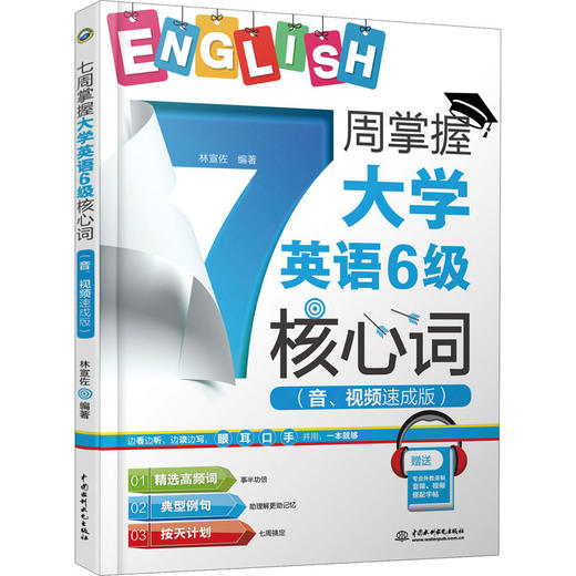 7周掌握大学英语6级核心词(音、视频速成版) 商品图0