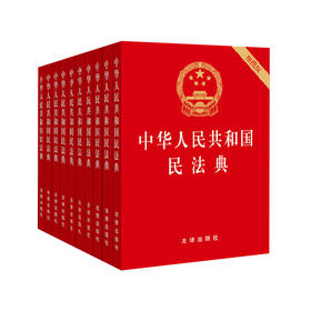 ※10本套装 中华人民共和国民法典 便携版 64开 压纹烫金版 