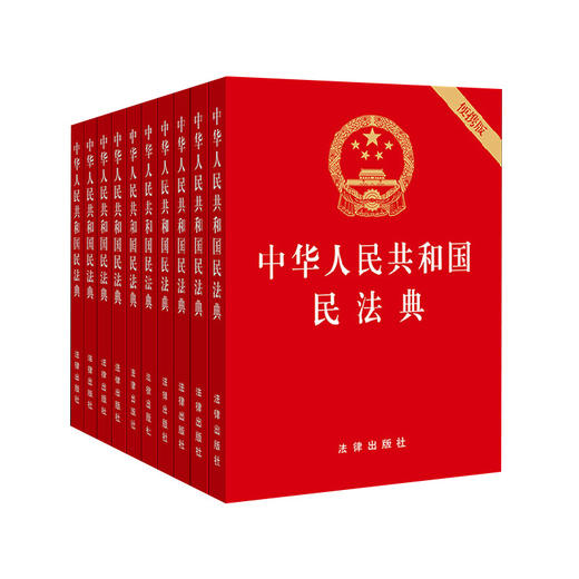 ※10本套装 中华人民共和国民法典 便携版 64开 压纹烫金版  商品图0