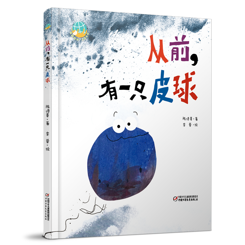 从前，有一只皮球 3-6岁适读