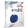 从前，有一只皮球 3-6岁适读 商品缩略图0