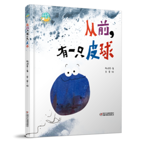 从前，有一只皮球 3-6岁适读