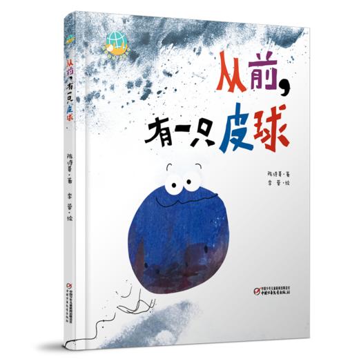 从前，有一只皮球 3-6岁适读 商品图0