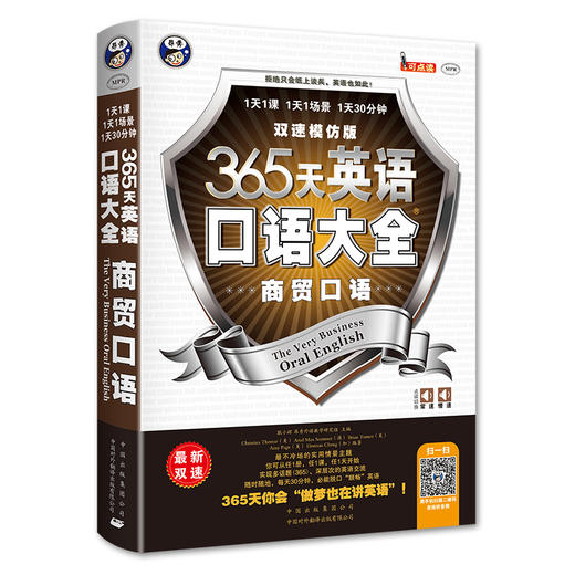 昂秀外语 365天英语口语大全：商贸口语·双速模仿版 商品图0