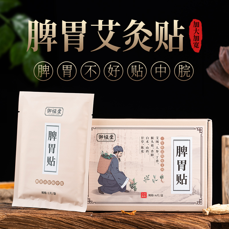 自发热脾胃艾灸贴，8小时暖胃健脾