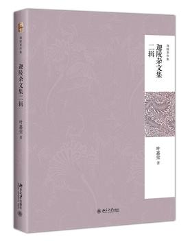 《迦陵杂文集二辑》定价：88.00元  作者：叶嘉莹 著