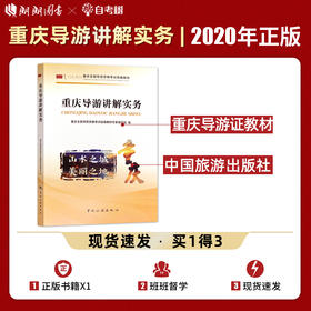 【正版】2022重庆导游讲解实务 重庆导游证考试教材2022 科目五面试现场考试教材 重庆全国导游人员资格考试 地方导游考试面试