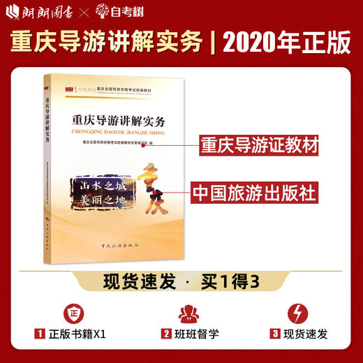 【正版】2022重庆导游讲解实务 重庆导游证考试教材2022 科目五面试现场考试教材 重庆全国导游人员资格考试 地方导游考试面试 商品图0