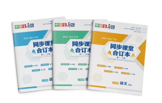 2020~2021学年语文·七年级（RJ）同步课堂第1~10期参考答案与解析 商品图0