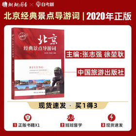 【正版】北京经典景点导游词 北京市十大经典景点 2022北京导游服务能力 北京导游证考试教材 北京现场导游考试指南中国旅游出版社