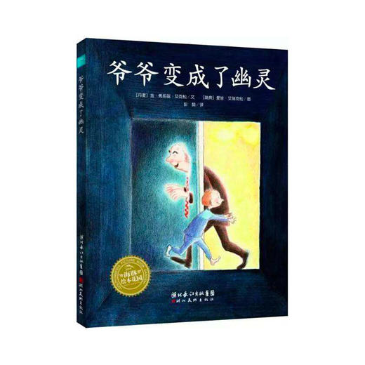 【3-6岁】爷爷变成了幽灵 商品图0