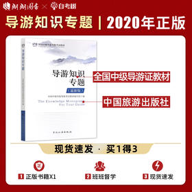 【正版】备考2022 全国中级导游证考试教材 导游知识专题 2022年新版 全国中级导游等级考试教材 中国旅游出版社中级导游考试教材