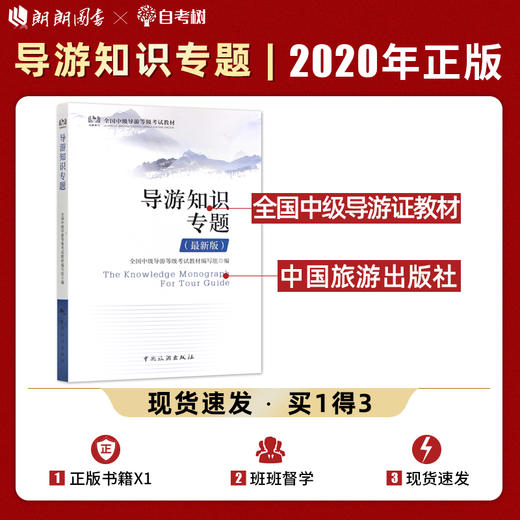 【正版】备考2022 全国中级导游证考试教材 导游知识专题 2022年新版 全国中级导游等级考试教材 中国旅游出版社中级导游考试教材 商品图0