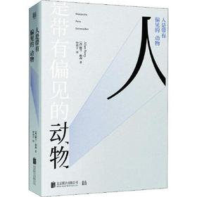 人是带有偏见的动物